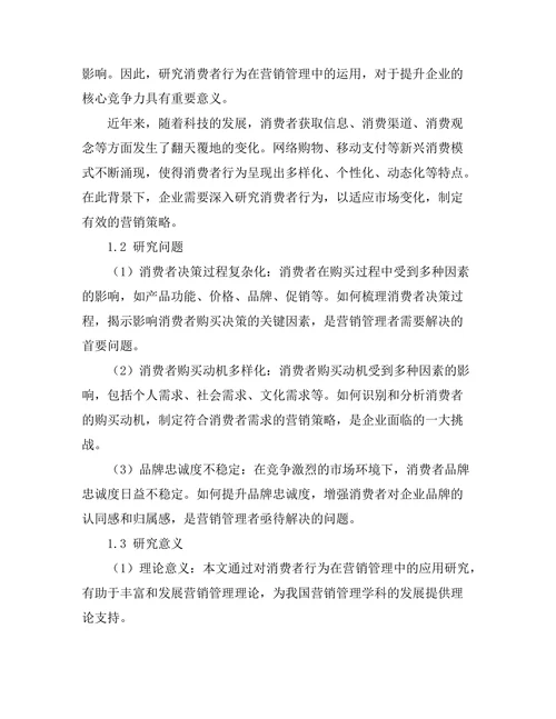营销管理中的消费者行为研究