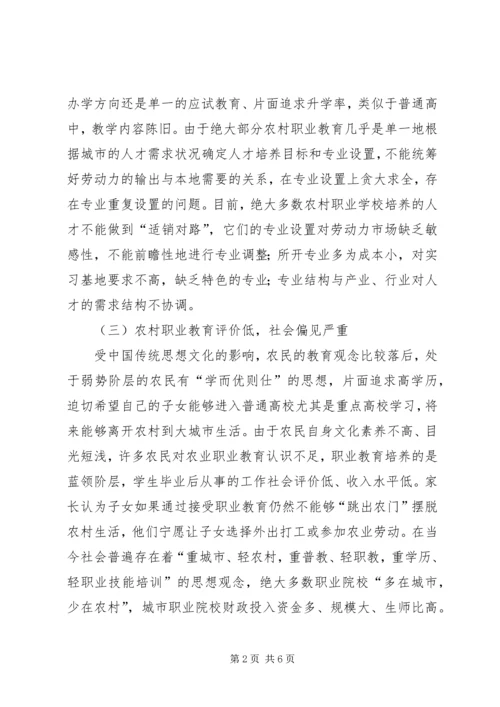 农村职业教育的现状及发展对策.docx