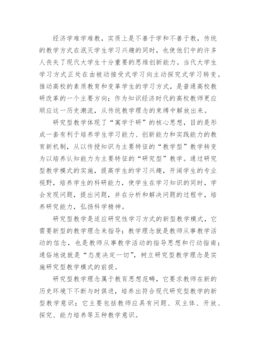 经济学教学理念与实践探讨论文.docx