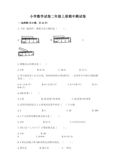 小学数学试卷二年级上册期中测试卷附参考答案（研优卷）.docx