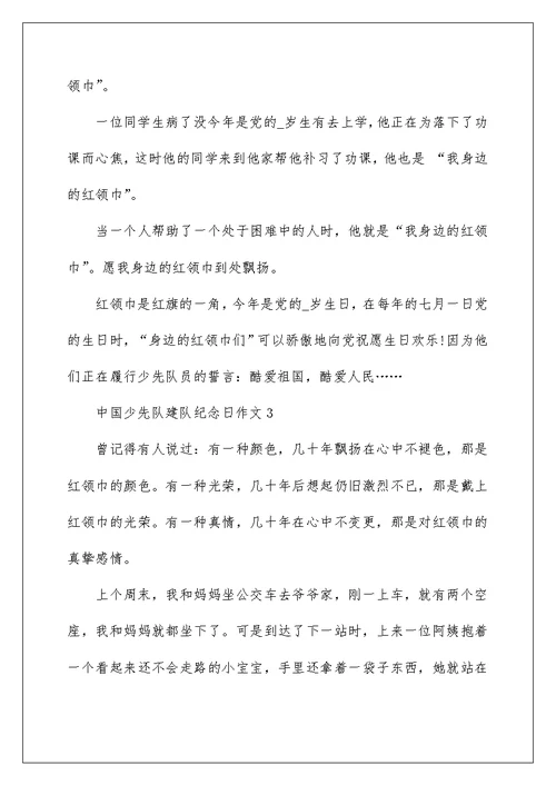 中国少先队建队纪念日小学作文5篇