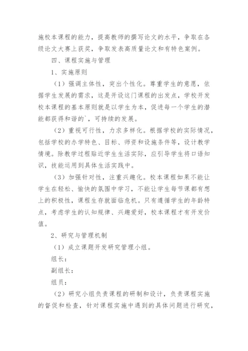学校校本课程开发方案.docx