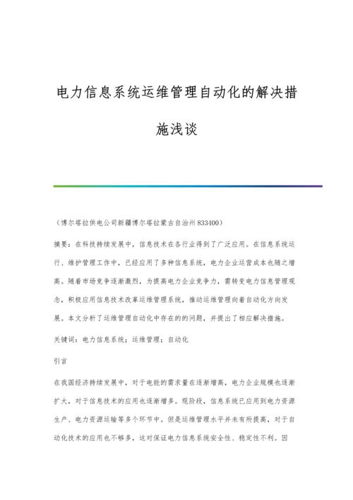 电力信息系统运维管理自动化的解决措施浅谈.docx