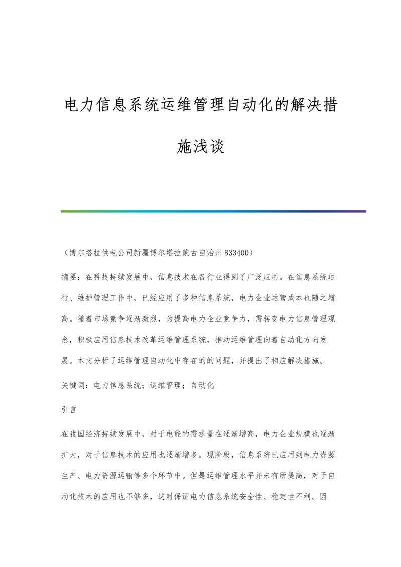 电力信息系统运维管理自动化的解决措施浅谈.docx