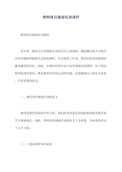 教师体育健康培训课件