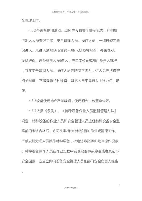 特种设备及特种设备作业人员安全管理制度样本.docx