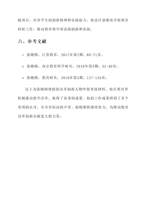 改革创新人物申报事迹材料