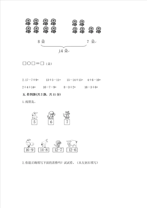 冀教版一年级上册数学第九单元20以内的减法测试卷加答案解析