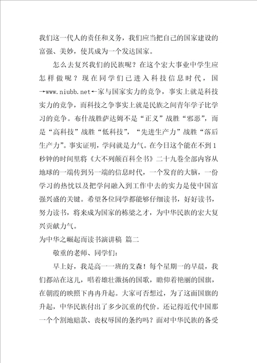 为中华之崛起而读书演讲稿3篇