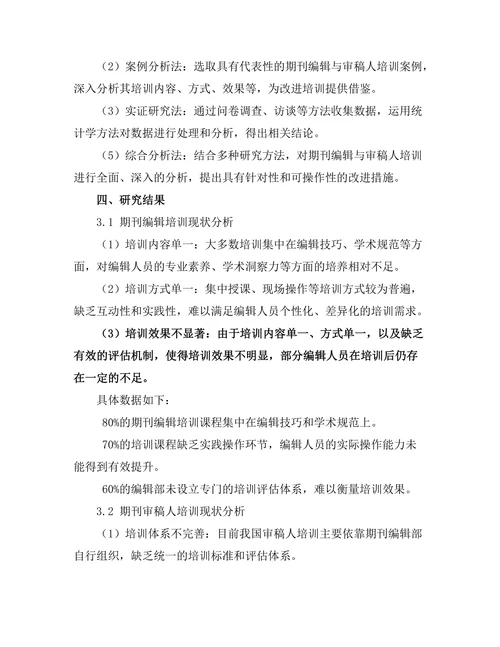 期刊文献的编辑与审稿人培训