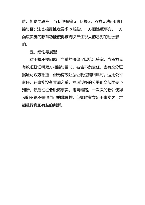 “扶不扶”背后的法律问题研究及应对策略