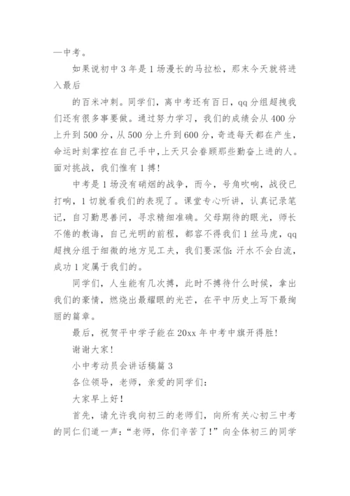 小中考动员会讲话稿模板5篇.docx