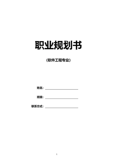 软件工程行业职业规划书word模板