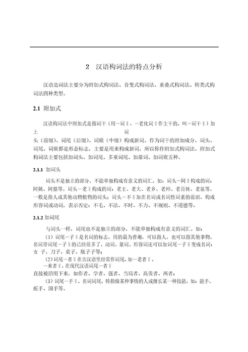 汉英构词法的对比分析与对外汉语教学对外汉语专业论文