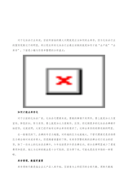 化妆品行业去库存问题盘点分析-管理与数据都重要-产业报告.docx