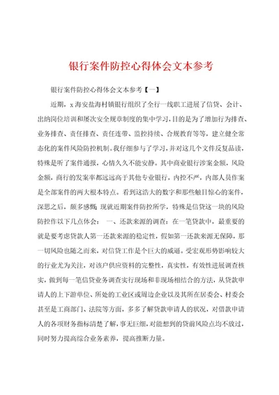 银行案件防控心得体会文本参考