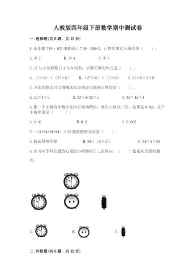 人教版四年级下册数学期中测试卷（研优卷）.docx