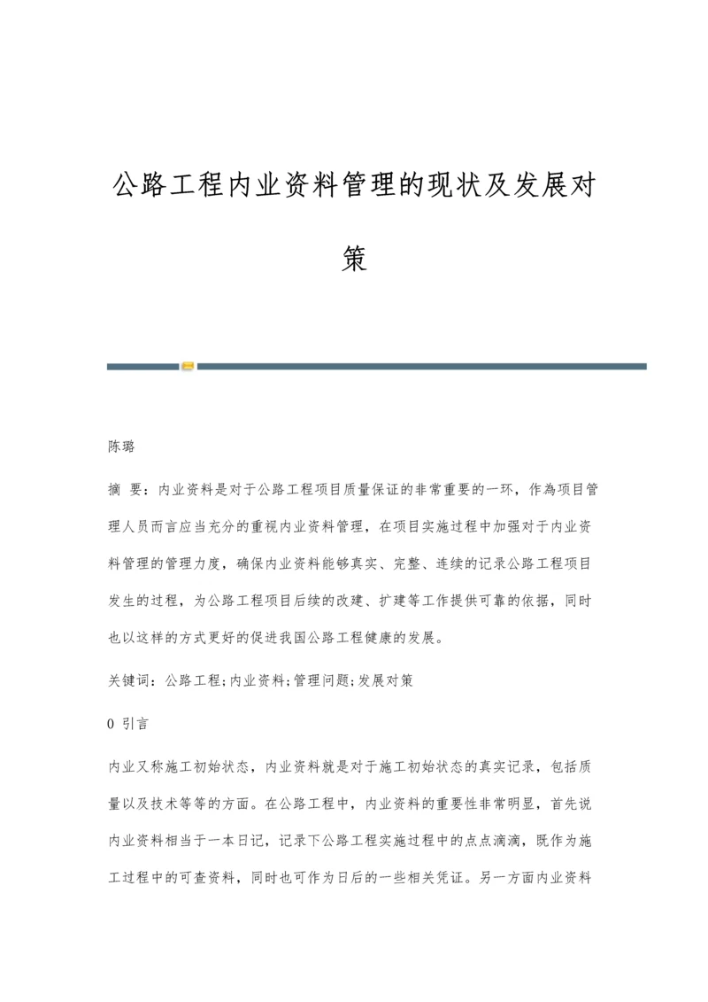 公路工程内业资料管理的现状及发展对策.docx