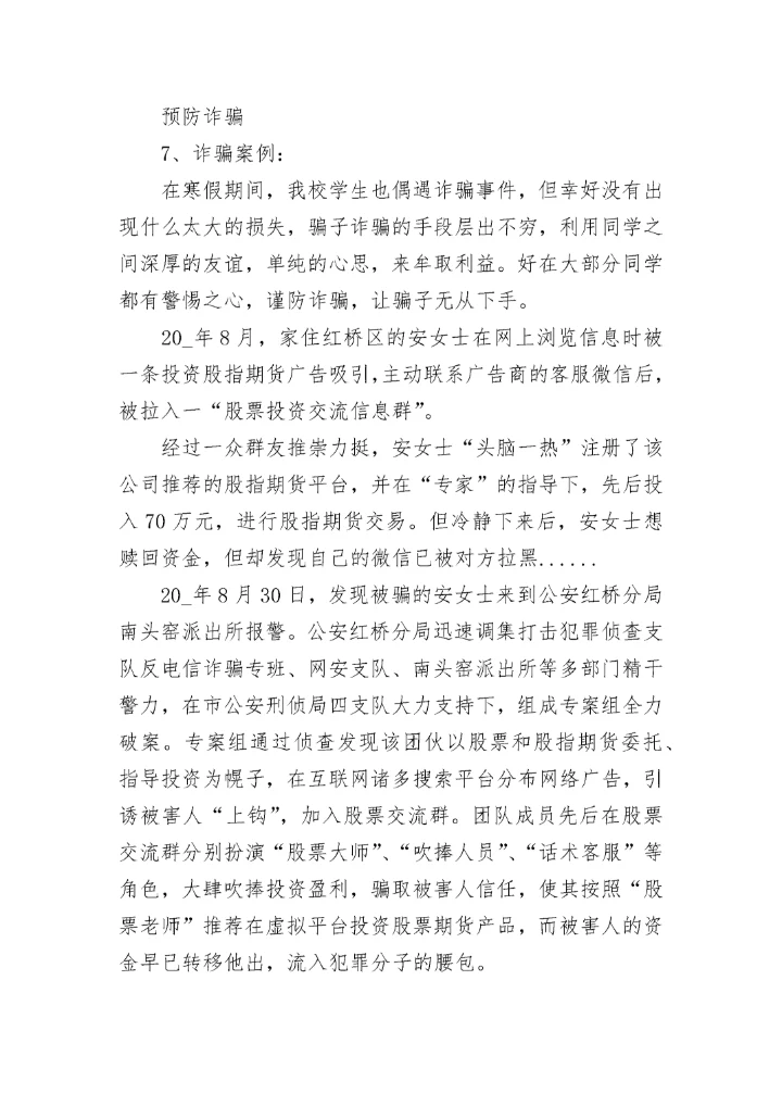 中小学生预防诈骗主题班会教案7篇.docx