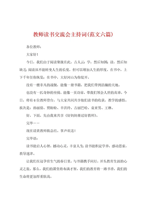 教师读书交流会主持词(范文六篇)