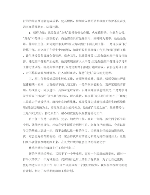 精编之年学期六年级班主任工作计划范文.docx