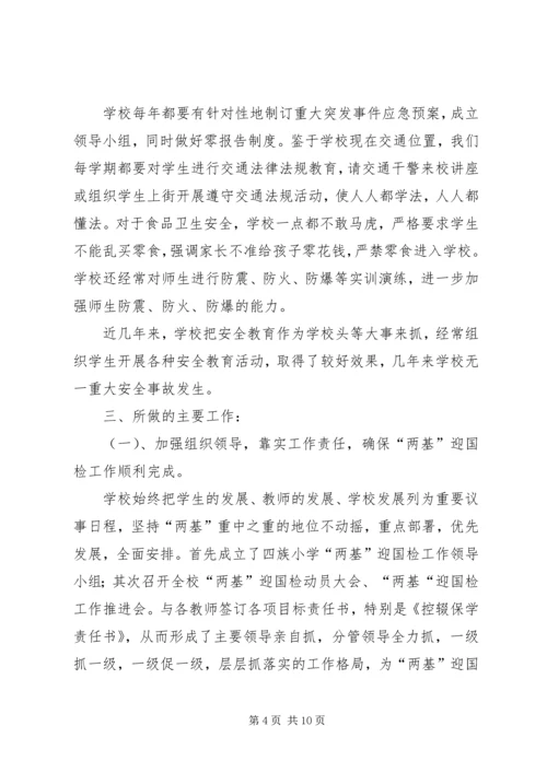 四族小学迎国检汇报材料.docx