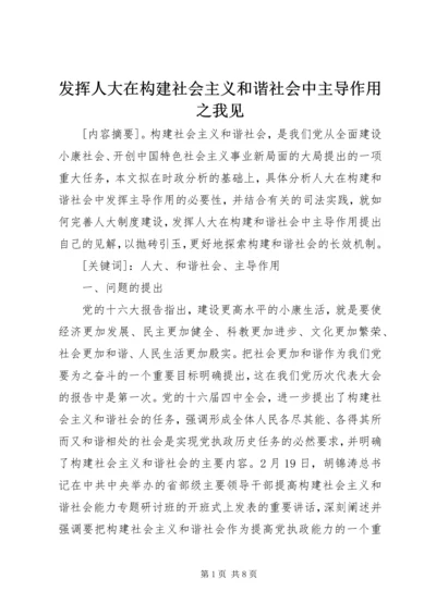 发挥人大在构建社会主义和谐社会中主导作用之我见.docx