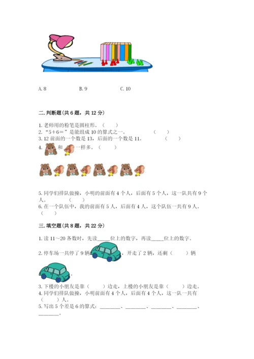 小学数学一年级上册期末测试卷附参考答案【能力提升】.docx