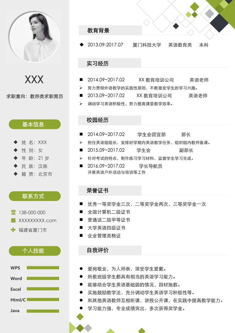秋招应届生教师类求职简历