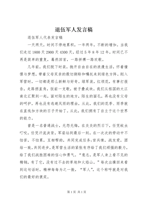 退伍军人发言稿 (2).docx