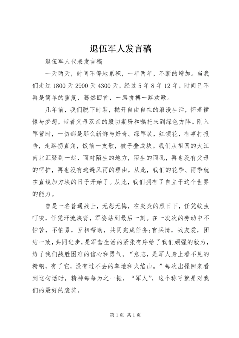 退伍军人发言稿 (2).docx