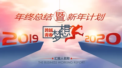 跨越2020新年计划年终总结述职报告PPT