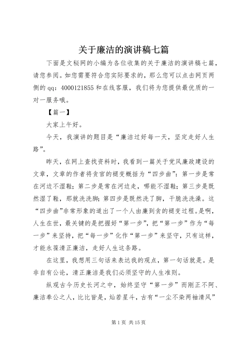 关于廉洁的演讲稿七篇.docx