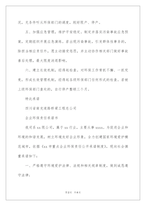 2022企业环保责任承诺书.docx