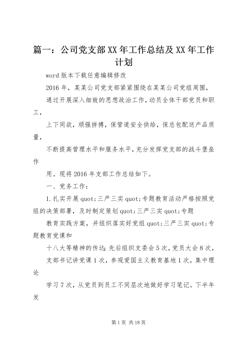 篇一：公司党支部XX年工作总结及XX年工作计划 (5).docx