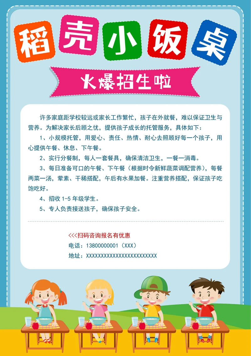 小饭桌校外托管班机构招生简章海报