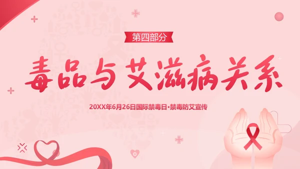 国际禁毒日禁毒防艾预防艾滋病宣传教育PPT课件禁毒日（禁毒）