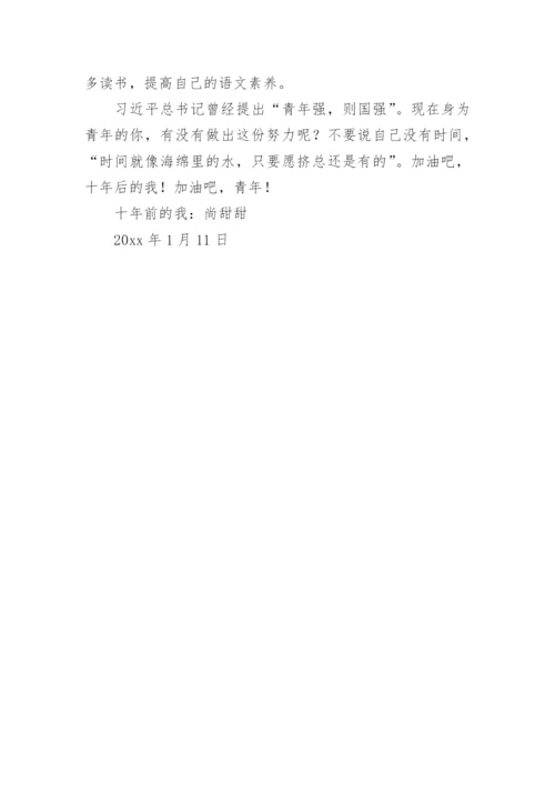 给十年后的自己的一封信600字.docx