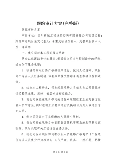 跟踪审计方案(完整版).docx