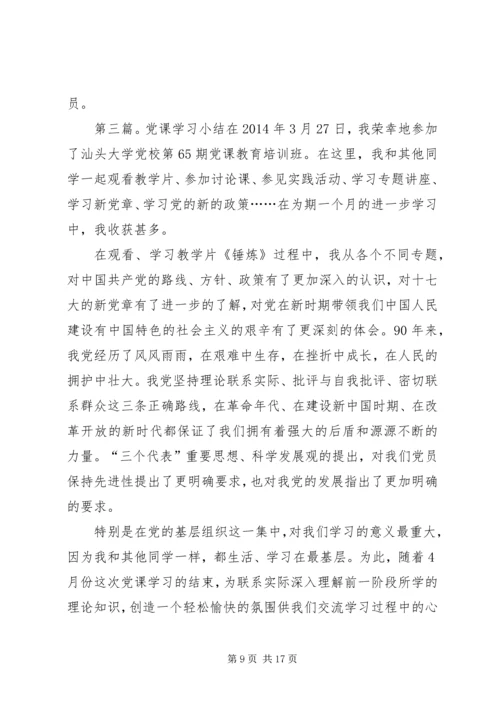第一篇：党课学习小结党课学习小结.docx