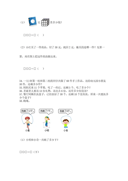 一年级下册数学解决问题100道附答案（完整版）