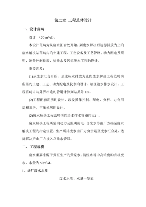 50吨每天豆制品废水处理初步标准设计专题方案.docx