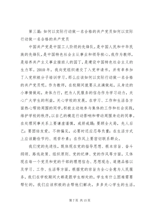 新时期如何以实际行动争做一名合格的共产党员.docx