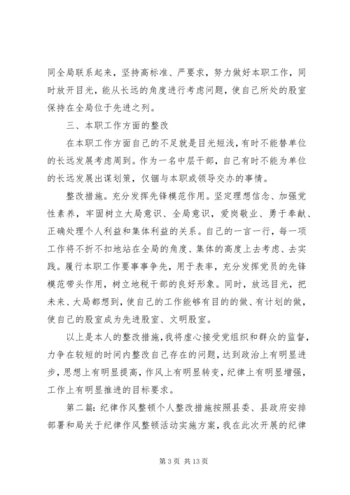 作风纪律整顿个人整改措施 (2).docx