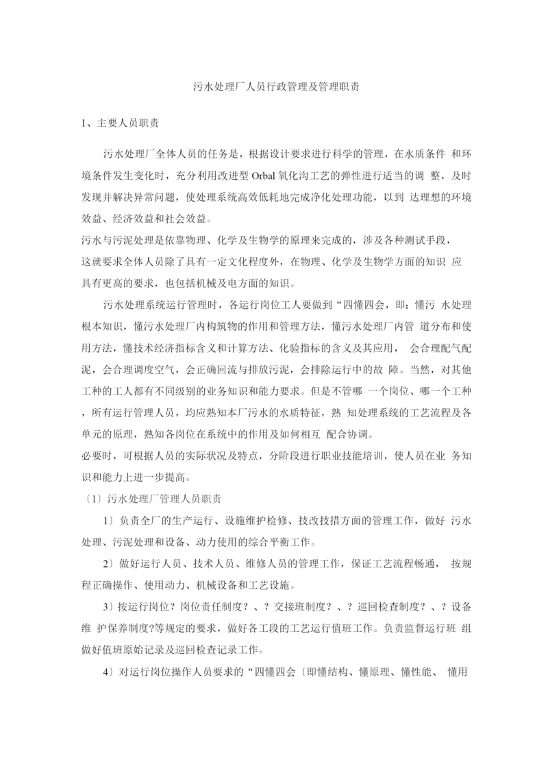 污水处理厂人员行政管理及管理职责.docx