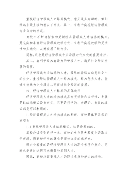 经济管理类人才培养论文.docx