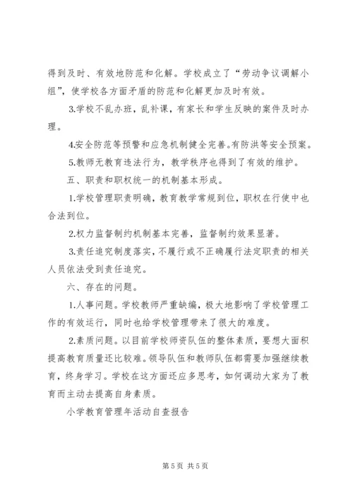 小学教育管理年活动自查报告 (2).docx