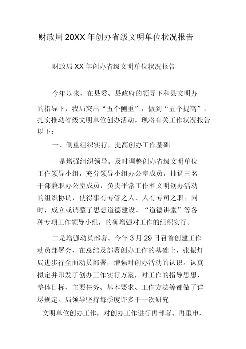 财政局20xx年创建省级文明单位情况汇报