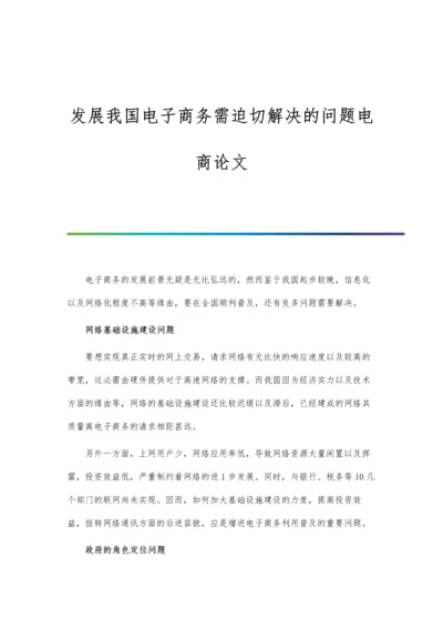 发展我国电子商务需迫切解决的问题电商论文.docx