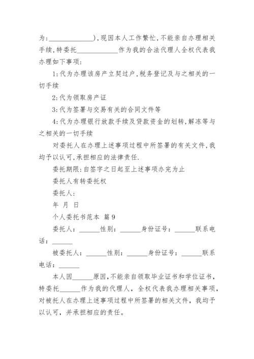 个人委托书范本.docx